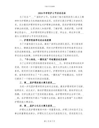2024年学校护士节活动总结