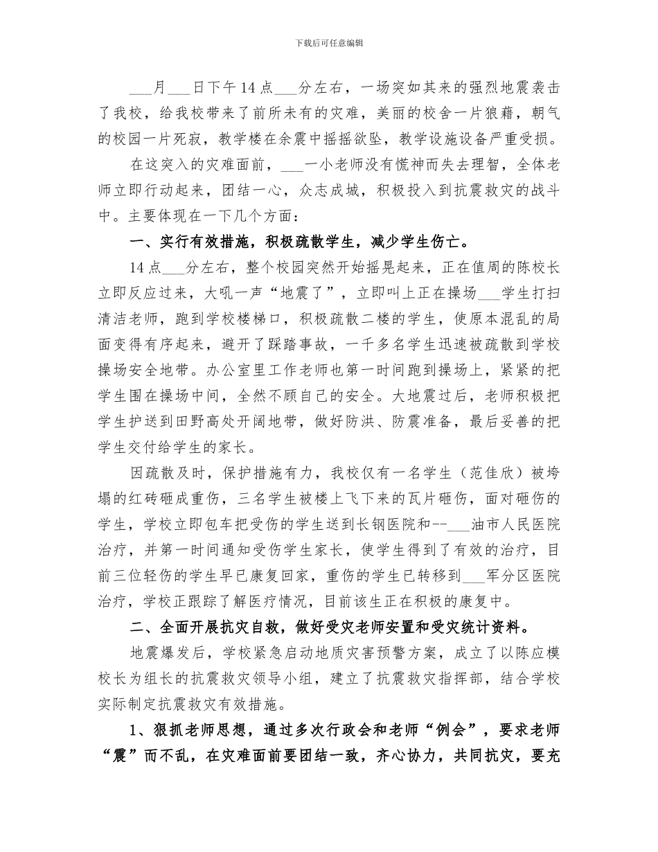 2024年学校抗震救灾工作总结_第2页
