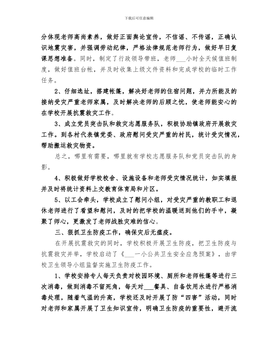 2024年学校抗震救灾工作总结_第3页