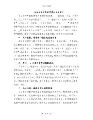 2024年学校扶贫日活动总结范文