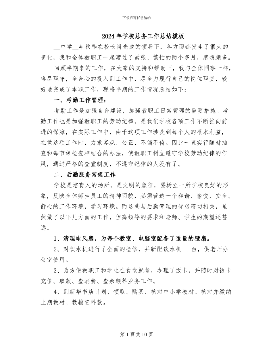 2024年学校总务工作总结模板_第1页