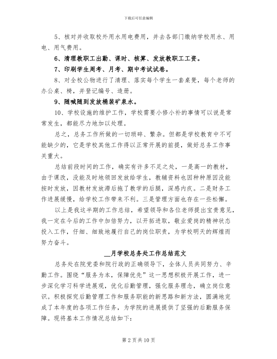 2024年学校总务工作总结模板_第2页
