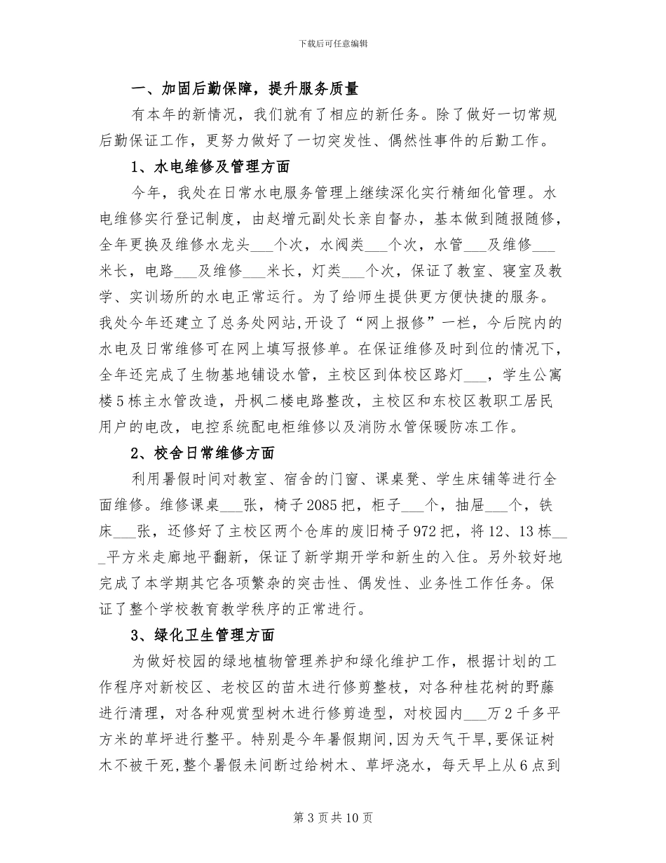 2024年学校总务工作总结模板_第3页