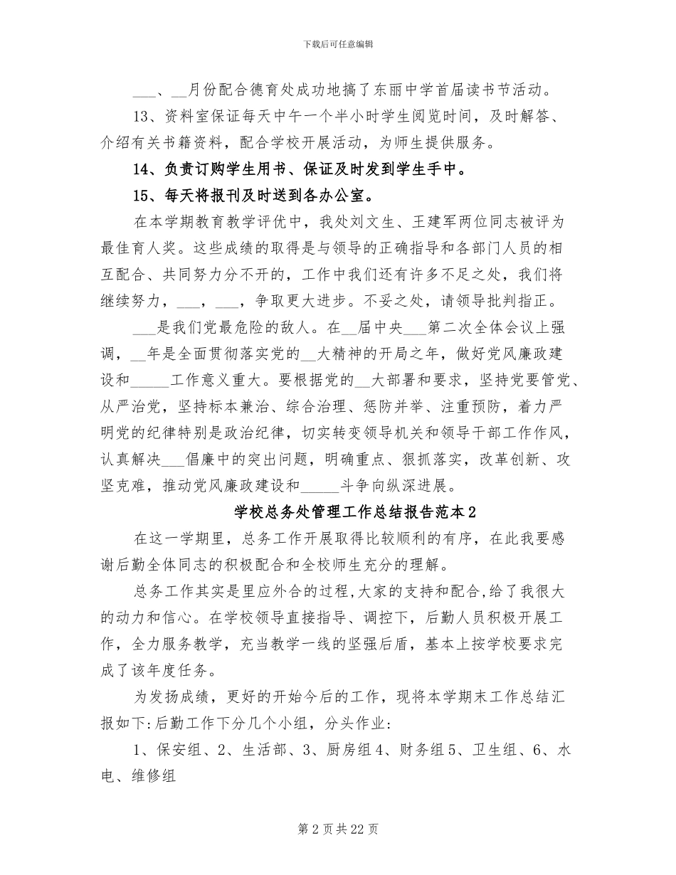2024年学校总务处管理工作总结范本_第2页