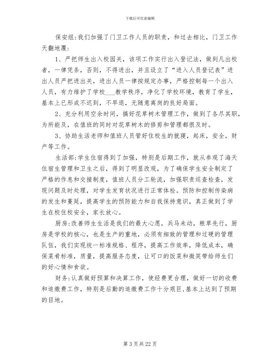 2024年学校总务处管理工作总结范本_第3页