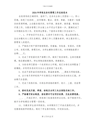 2024年学校总务处管理工作总结范本