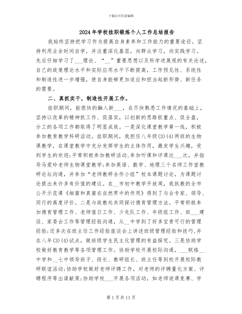 2024年学校挂职锻炼个人工作总结报告_第1页