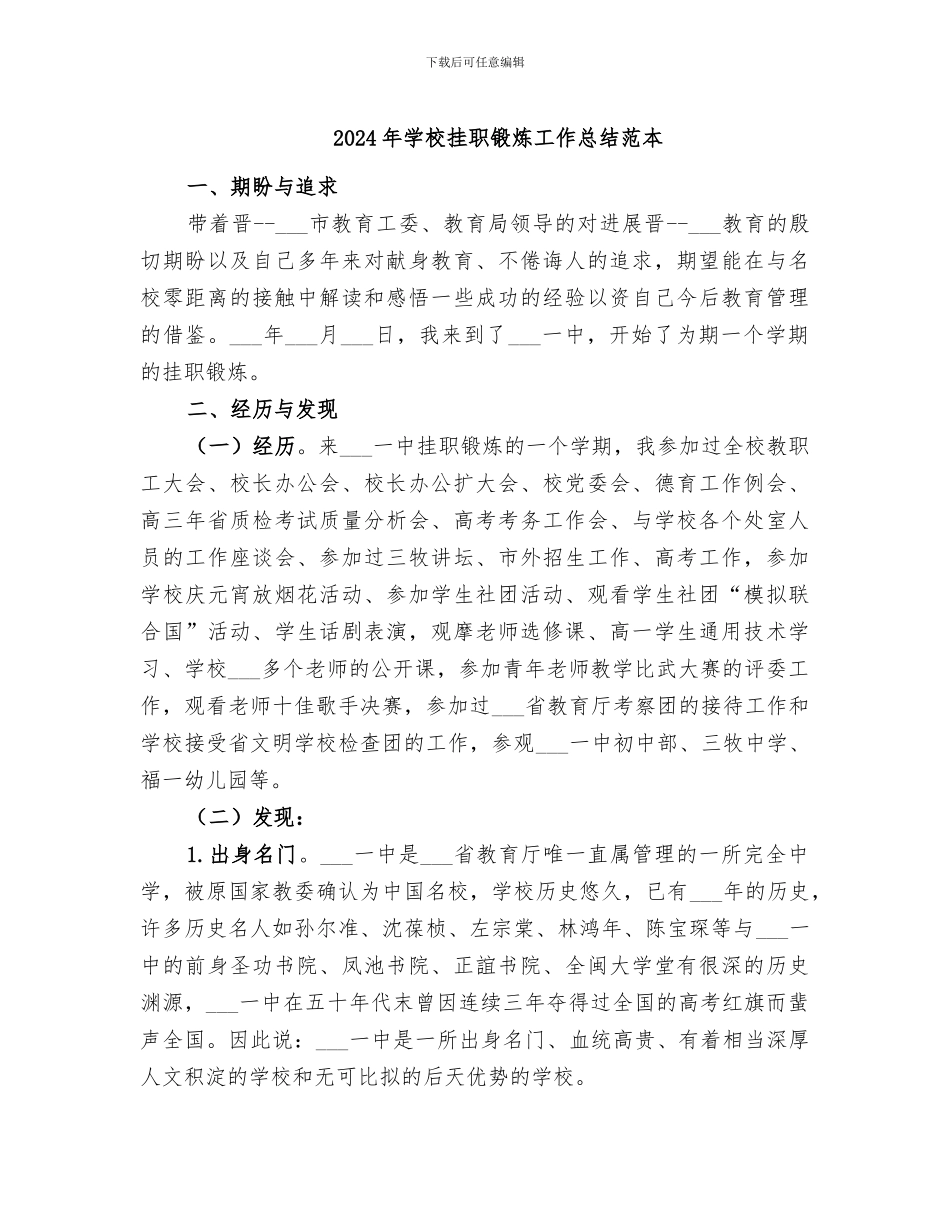 2024年学校挂职锻炼工作总结范本_第1页