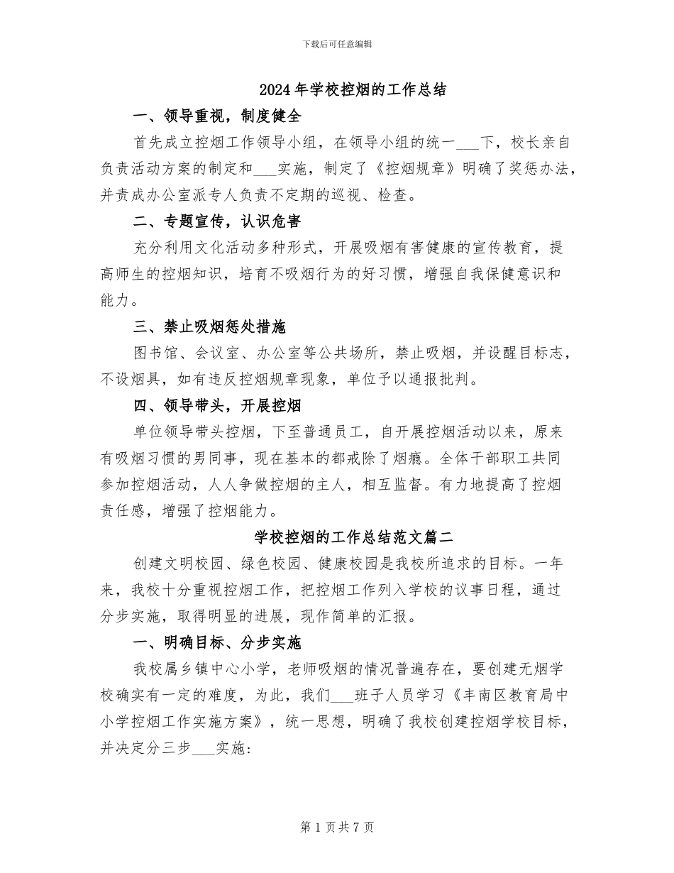 2024年学校控烟的工作总结_第1页