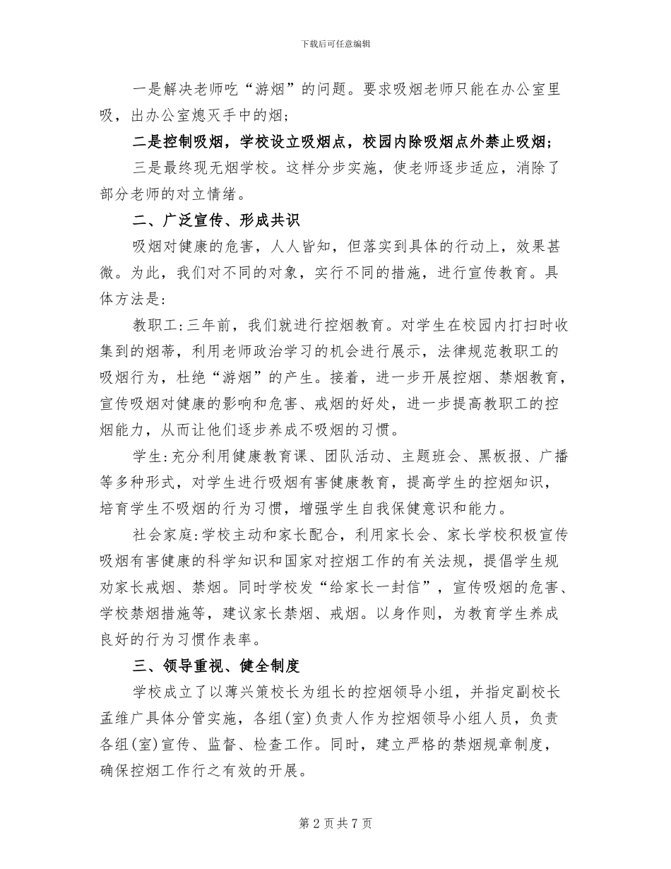 2024年学校控烟的工作总结_第2页
