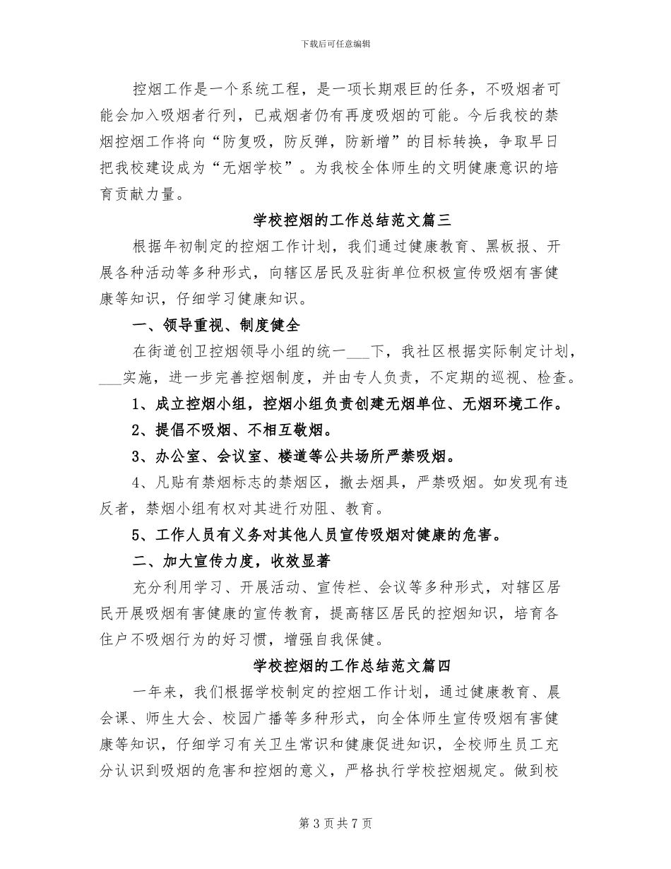 2024年学校控烟的工作总结_第3页