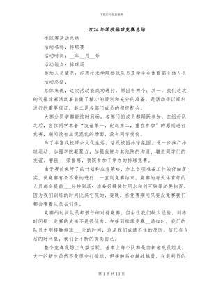 2024年学校排球比赛总结