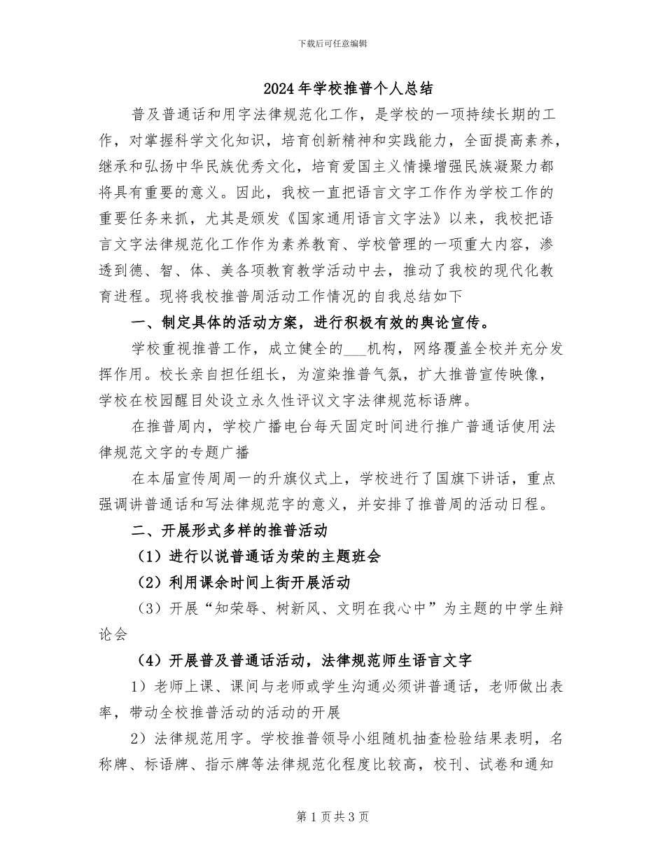 2024年学校推普个人总结_第1页