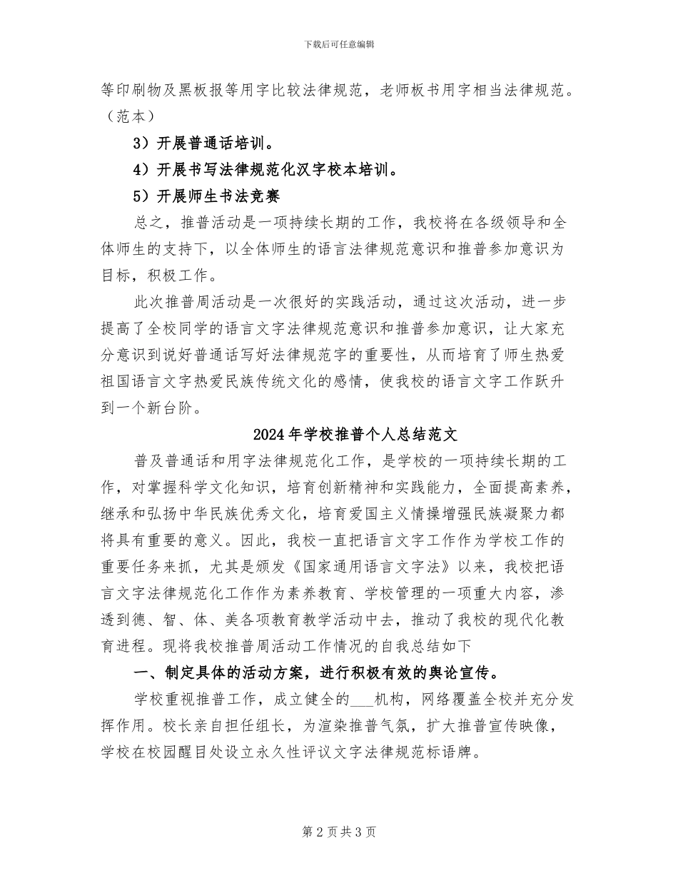 2024年学校推普个人总结_第2页