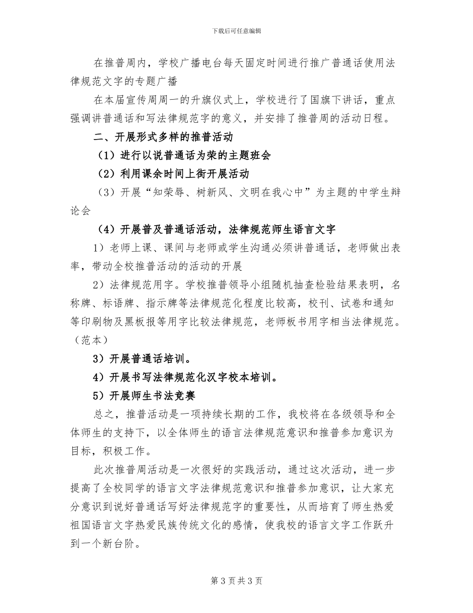 2024年学校推普个人总结_第3页