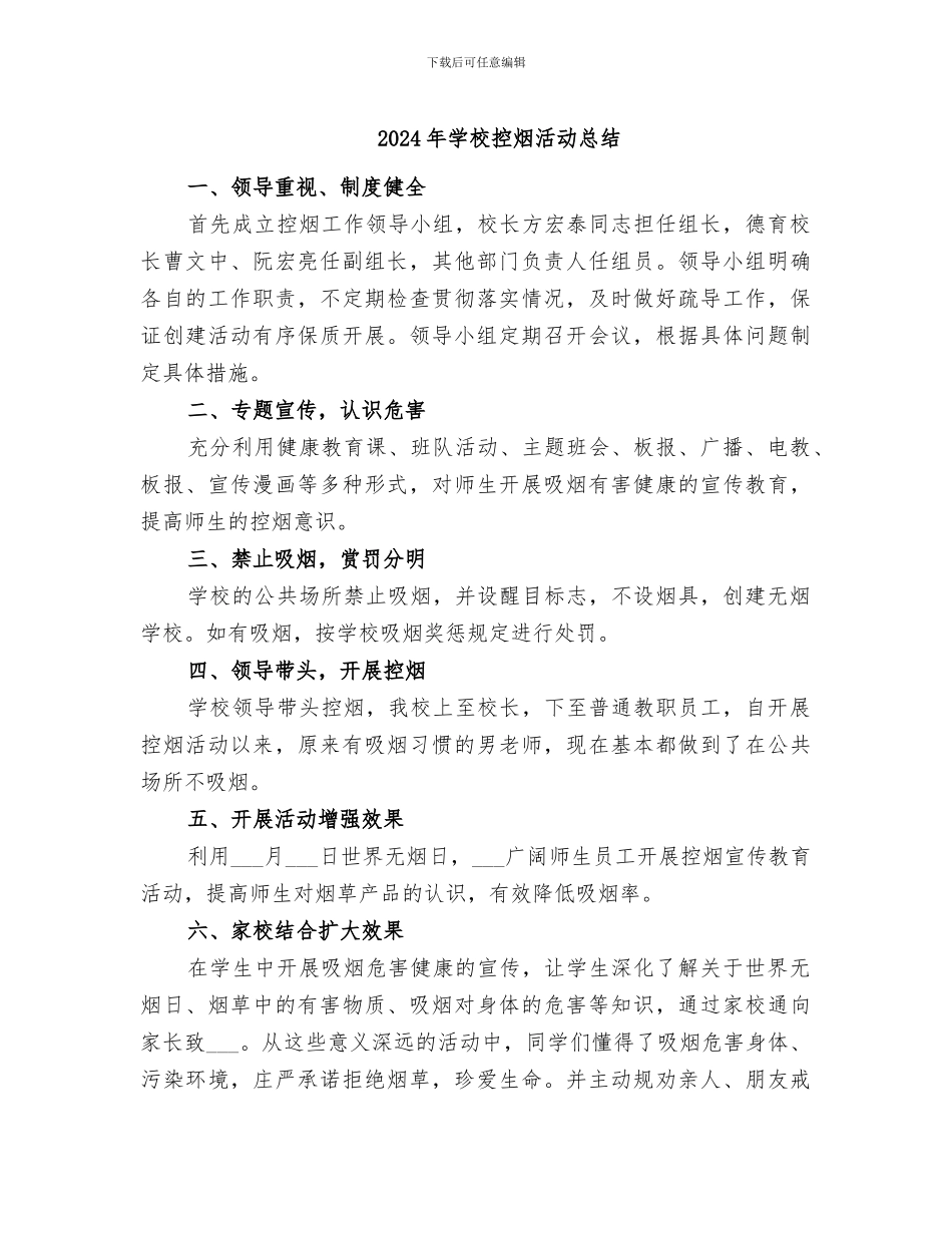 2024年学校控烟活动总结_第1页