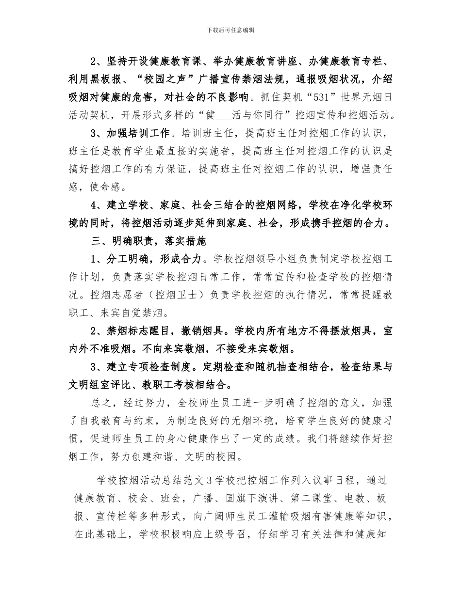 2024年学校控烟活动总结_第3页