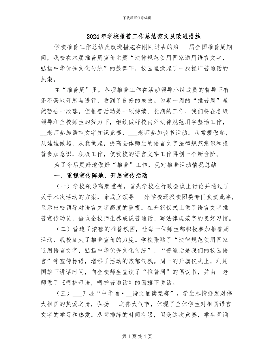 2024年学校推普工作总结范文及改进措施_第1页