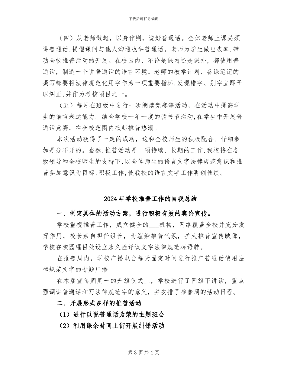 2024年学校推普工作总结范文及改进措施_第3页
