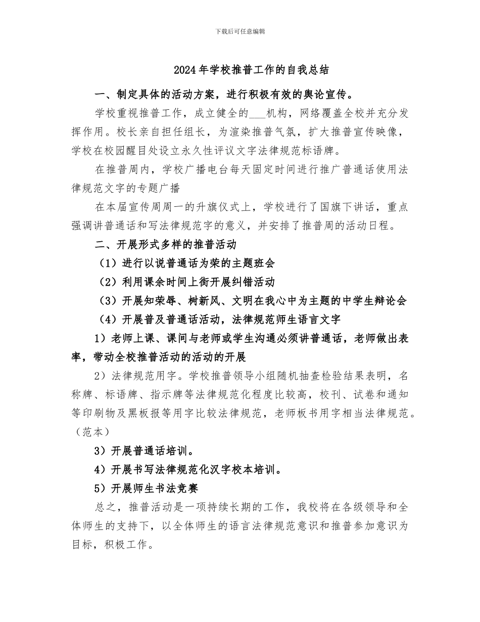 2024年学校推普工作的自我总结_第1页