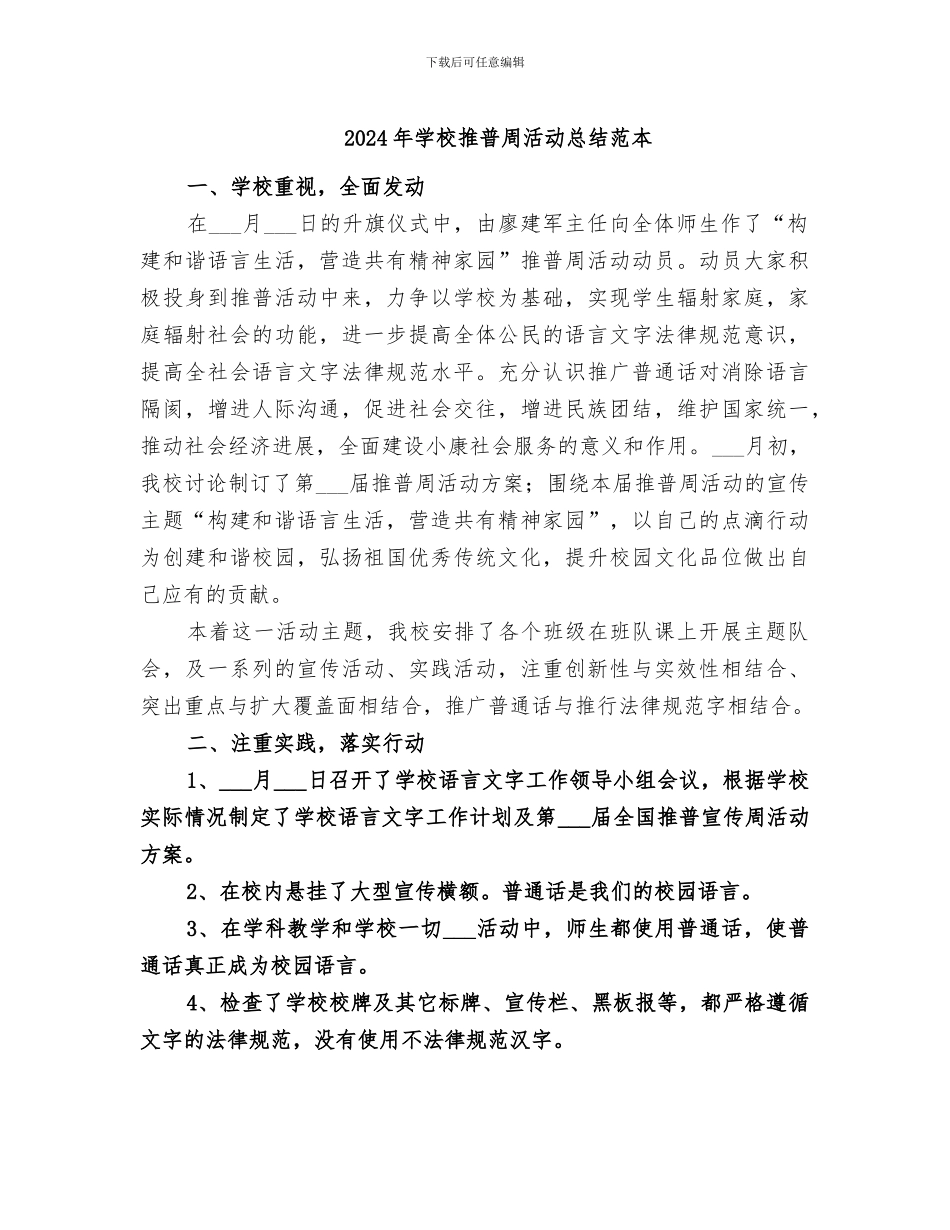 2024年学校推普周活动总结范本_第1页