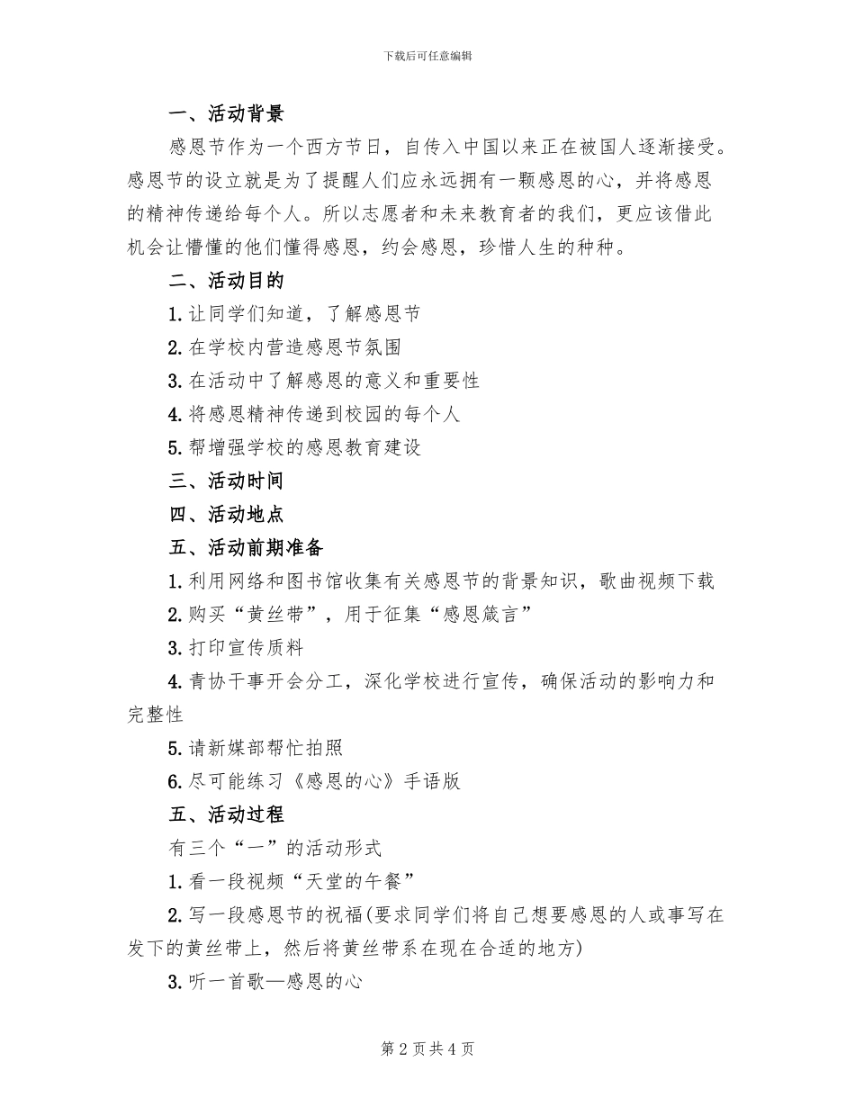 2024年学校感恩节活动方案范文_第2页