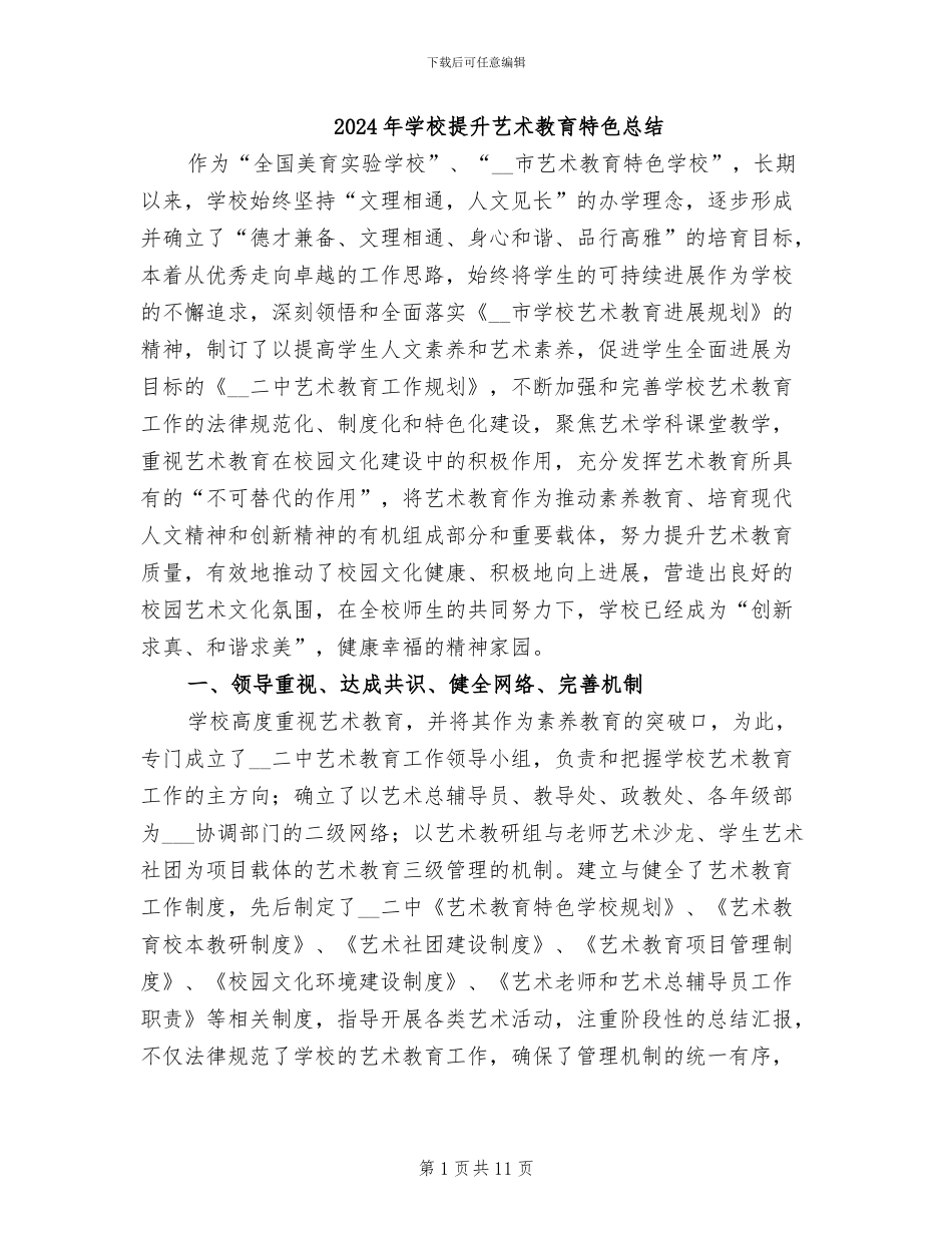 2024年学校提升艺术教育特色总结_第1页