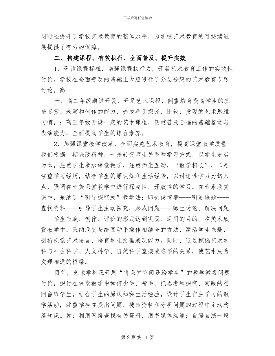 2024年学校提升艺术教育特色总结_第2页