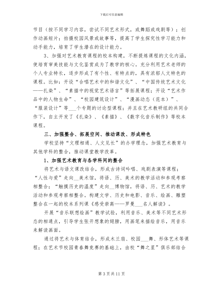 2024年学校提升艺术教育特色总结_第3页