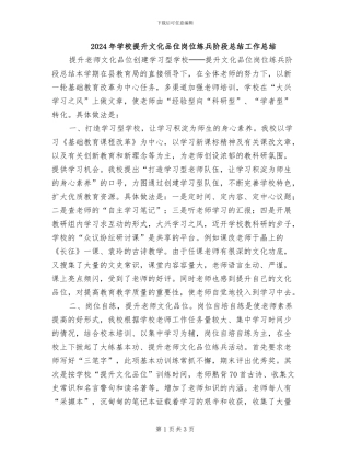2024年学校提升文化品位岗位练兵阶段总结工作总结