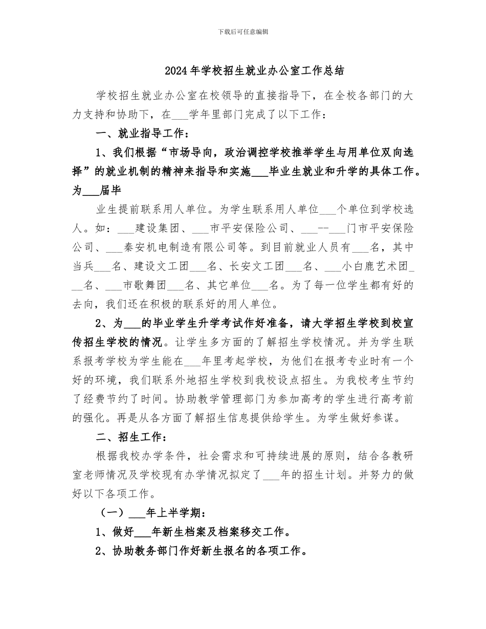 2024年学校招生就业办公室工作总结_第1页