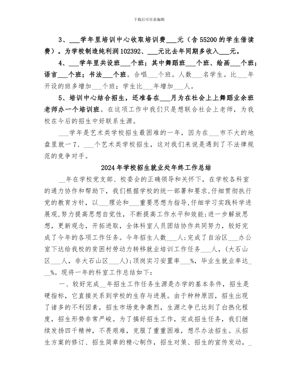 2024年学校招生就业办公室工作总结_第3页