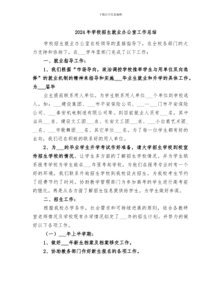 2024年学校招生就业办公室工作总结