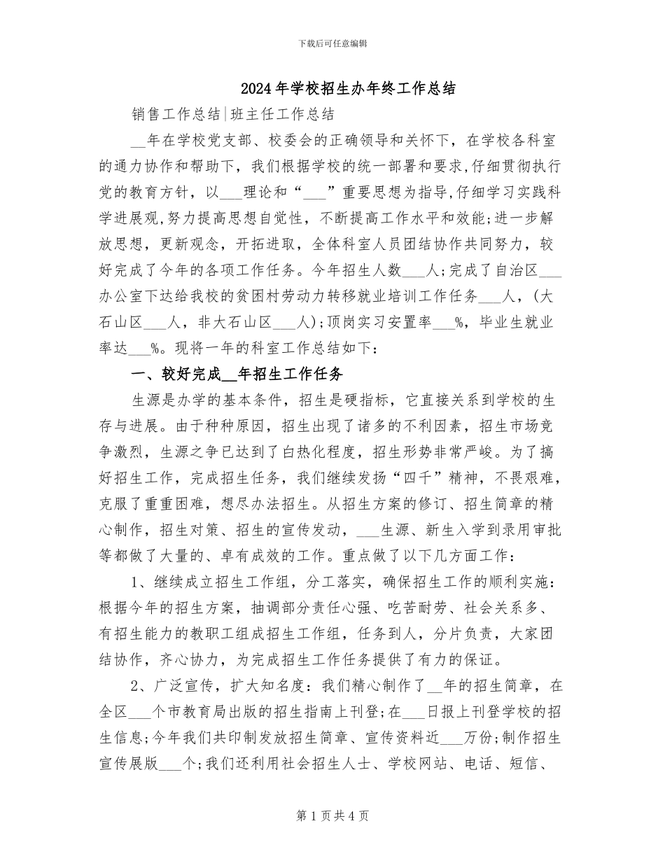 2024年学校招生办年终工作总结_第1页
