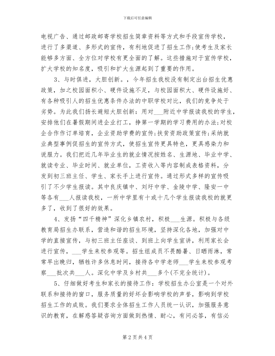2024年学校招生办年终工作总结_第2页