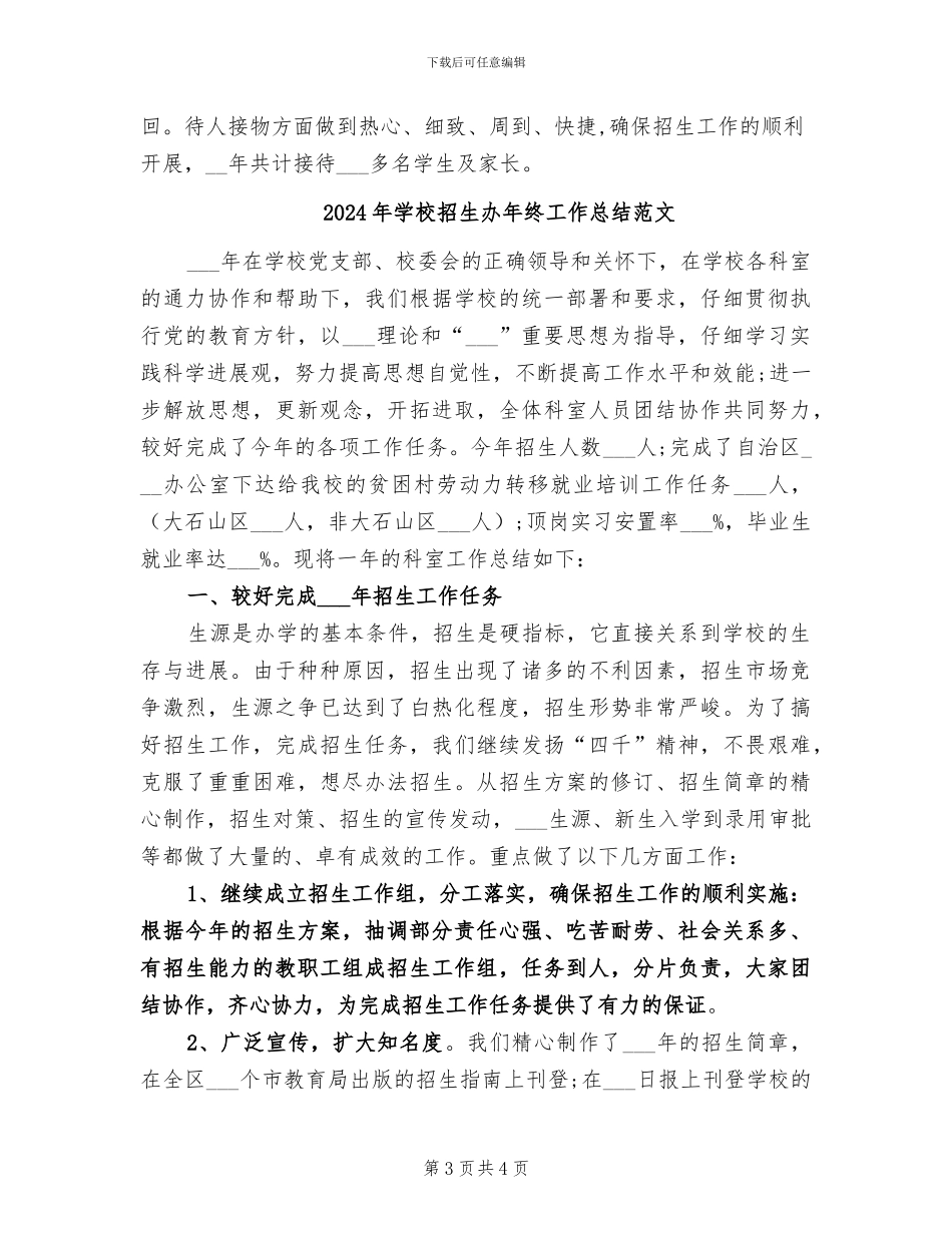2024年学校招生办年终工作总结_第3页