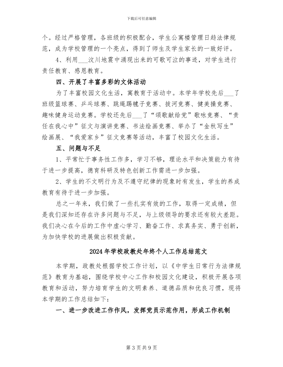 2024年学校政教处年度总结_第3页