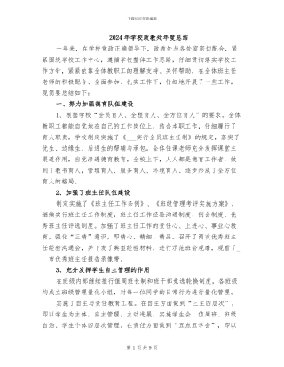 2024年学校政教处年度总结