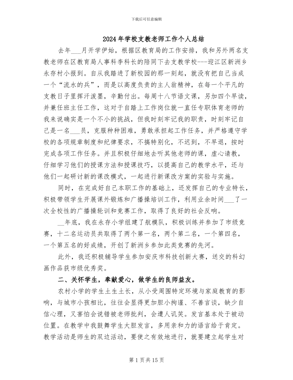 2024年学校支教教师工作个人总结_第1页