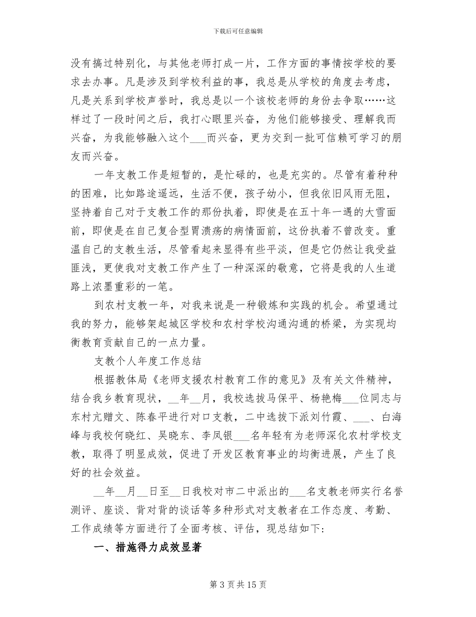 2024年学校支教教师工作个人总结_第3页