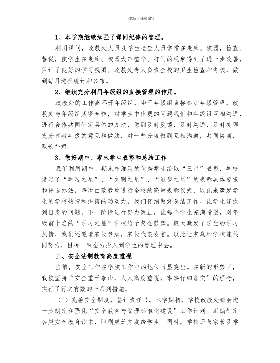 2024年学校政教处工作小结_第3页