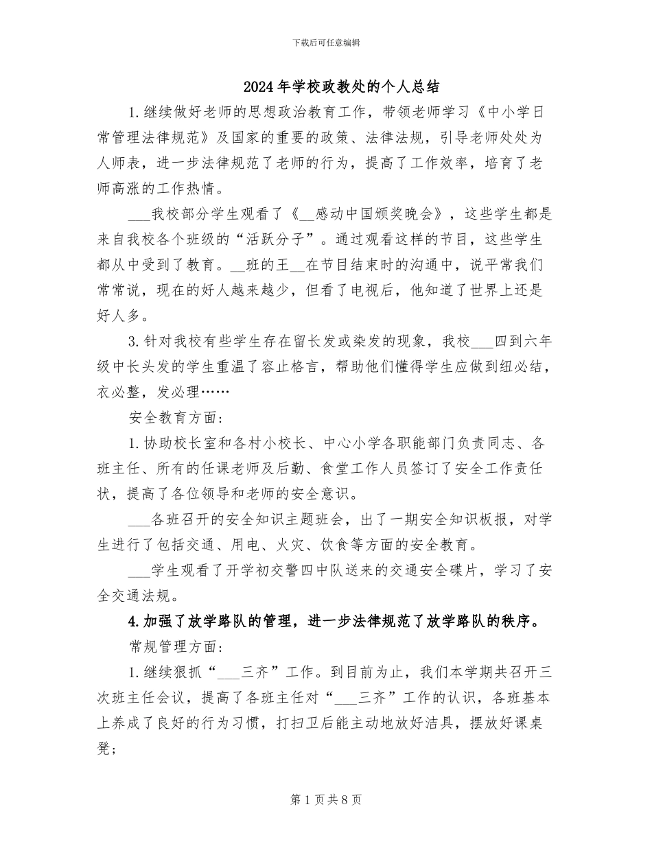 2024年学校政教处的个人总结_第1页