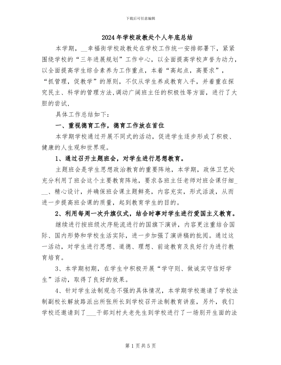 2024年学校政教处个人年底总结_第1页