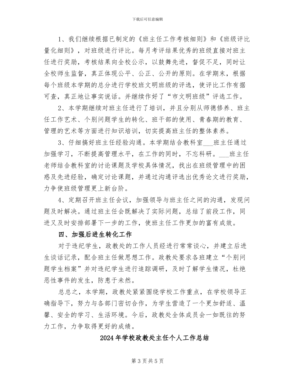 2024年学校政教处个人年底总结_第3页