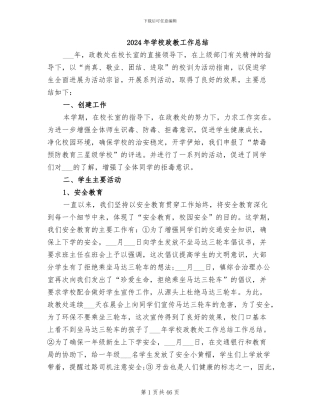 2024年学校政教工作总结