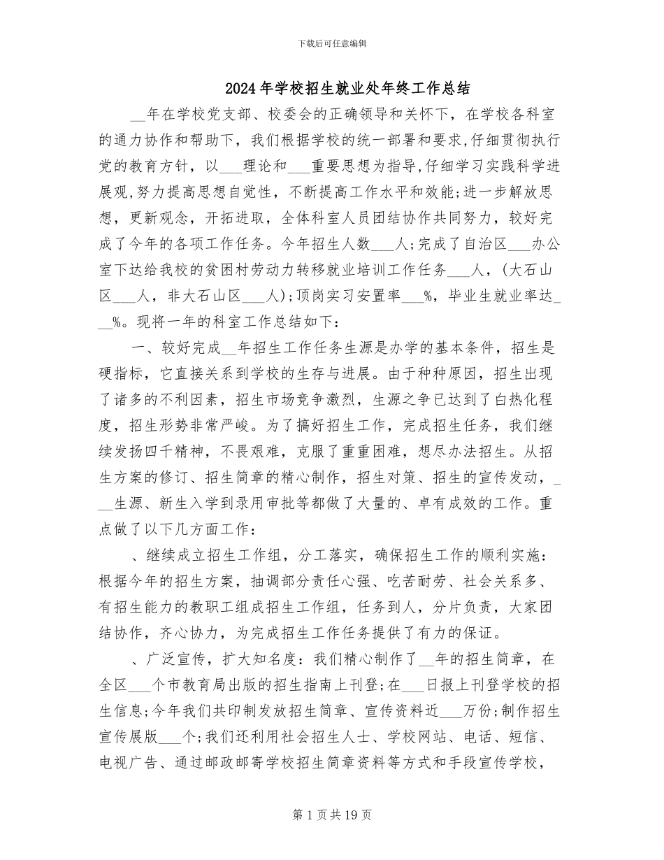 2024年学校招生就业处年终工作总结_第1页