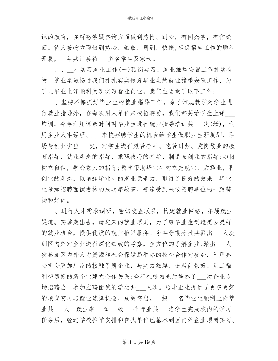 2024年学校招生就业处年终工作总结_第3页