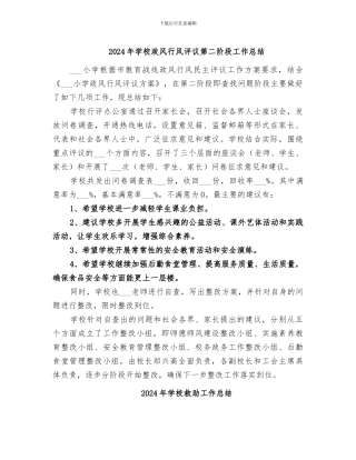 2024年学校政风行风评议第二阶段工作总结
