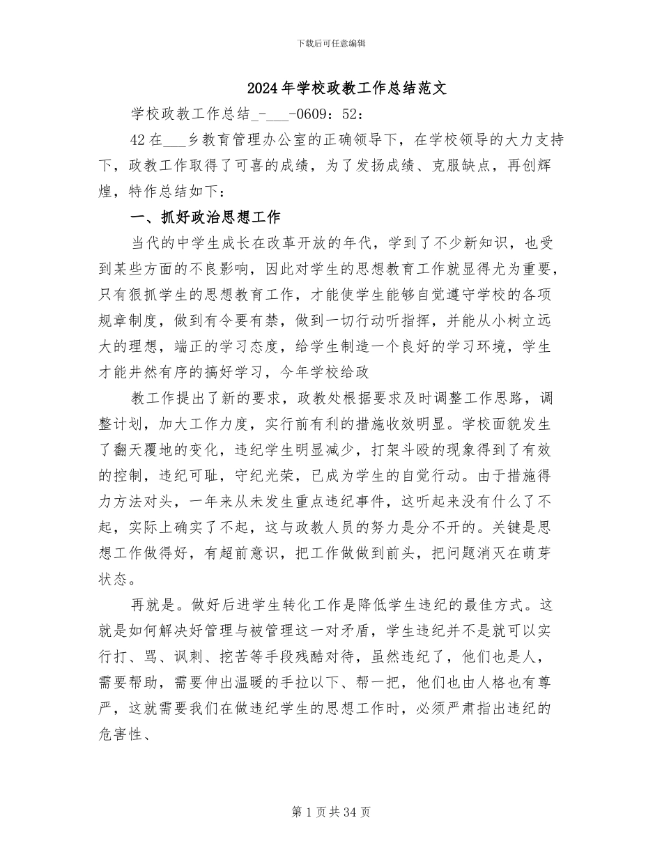 2024年学校政教工作总结范文_第1页