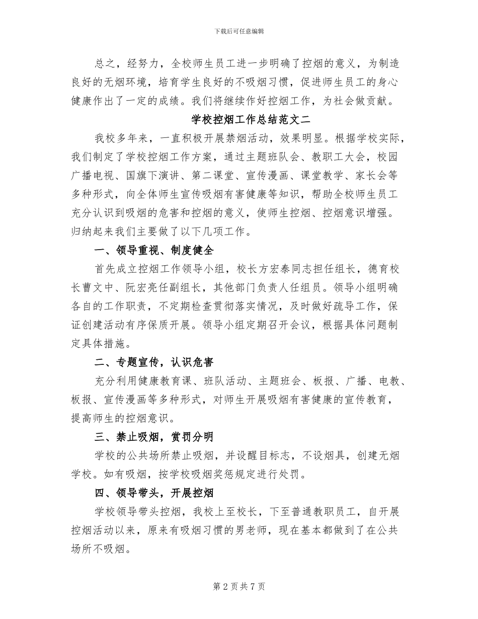 2024年学校控烟工作总结范文_第2页